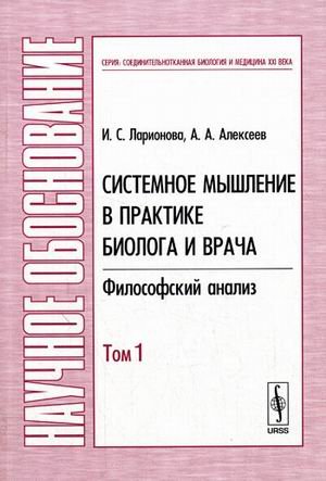 Обложка книги «Системное мышление в практике биолога и врача: Философский анализ. Том 1» — Алексеев А.А., Ларионова И.С., ISBN 9785382004112