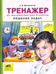 Начальная школа. Математика Тренажер по математике для 4 класса. Решение задач