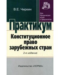 Конституционное право зарубежных стран