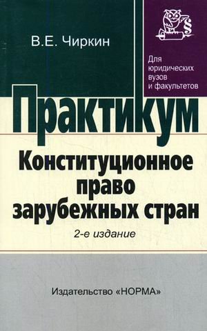 Конституционное право зарубежных стран