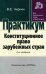 Конституционное право зарубежных стран