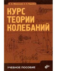 Курс теории колебаний. Учебное пособие. Гриф МО РФ