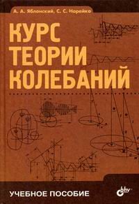 Курс теории колебаний. Учебное пособие. Гриф МО РФ