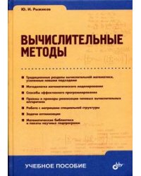 Вычислительные методы. Гриф УМО ВУЗов России