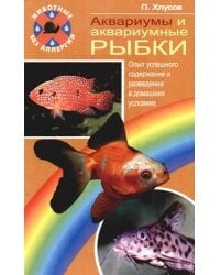 Аквариумы и аквариумные рыбки. Опыт успешного содержания и разведения в домашних условиях