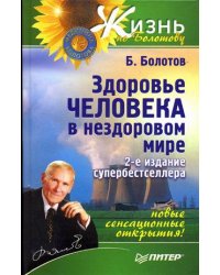 Здоровье человека в нездоровом мире