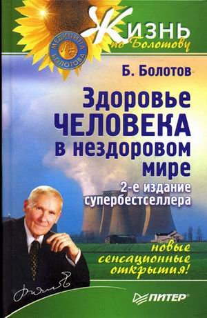 Здоровье человека в нездоровом мире