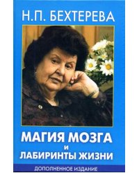 Магия мозга и лабиринты жизни