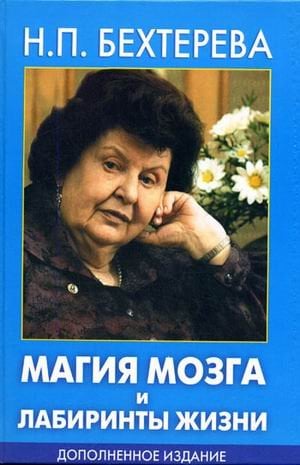 Обложка книги «Магия мозга и лабиринты жизни» — Бехтерева Н.П., ISBN 9785170454723
