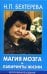 Обложка книги «Магия мозга и лабиринты жизни» — Бехтерева Н.П., ISBN 9785170454723