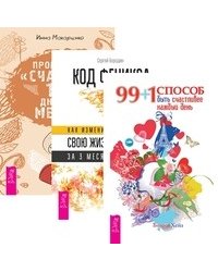 99+1 способ быть счастливее. Программа "Счастье". 100 дней до мечты. Код Феникса (количество томов: 3)