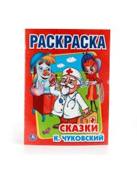 Раскраска. Сказки