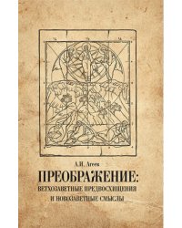 Преображение. Ветхозаветные предвосхищения и новозаветные смыслы