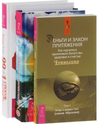 Деньги и Закон Притяжения. Ложка перца в бочке счастья. 99+1 способ быть счастливее каждый день (количество томов: 3)