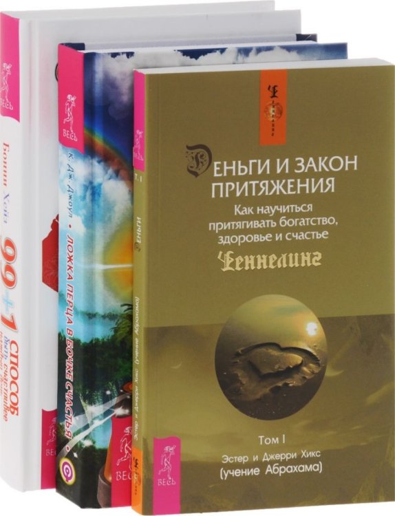 Деньги и Закон Притяжения. Ложка перца в бочке счастья. 99+1 способ быть счастливее каждый день (количество томов: 3)