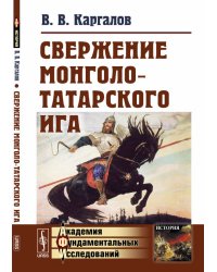 Свержение монголо-татарского ига