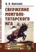 Свержение монголо-татарского ига