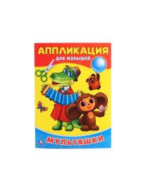 Мультяшки. Аппликация для малышей