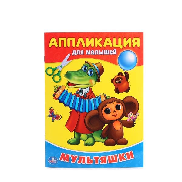 Обложка книги «Мультяшки. Аппликация для малышей», ISBN 9785506014874