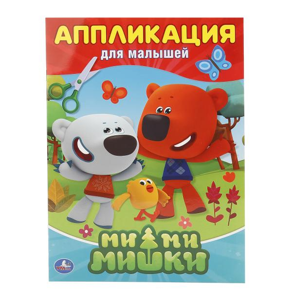 Аппликация для малышей Мимимишки