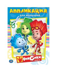 Фиксики. Аппликация для малышей