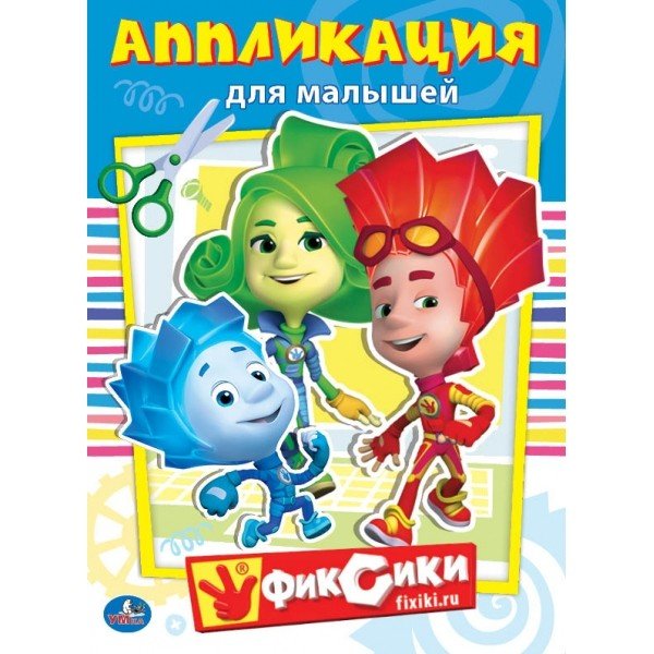 Фиксики. Аппликация для малышей