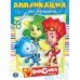 Фиксики. Аппликация для малышей