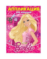 Барби. Аппликация для малышей