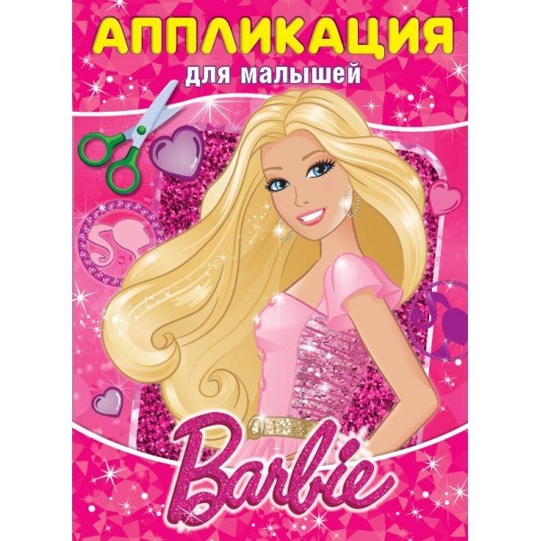 Барби. Аппликация для малышей