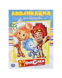 Аппликация для малышей. Фиксики
