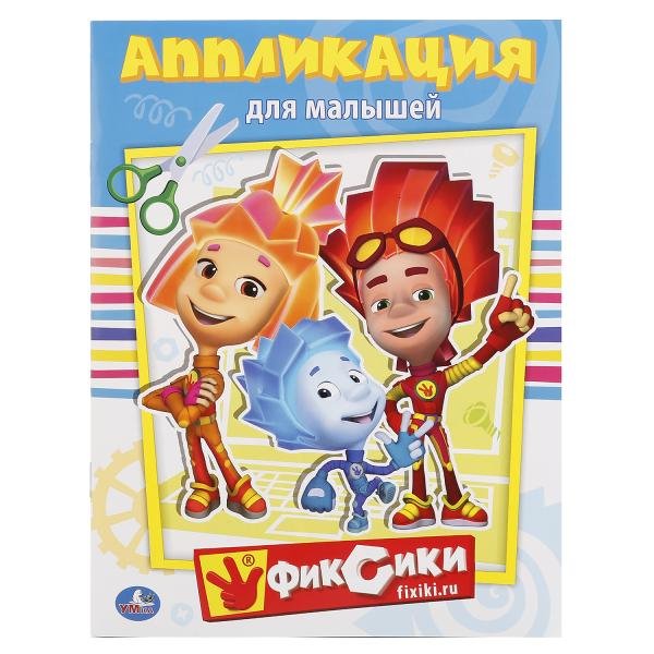 Аппликация для малышей. Фиксики