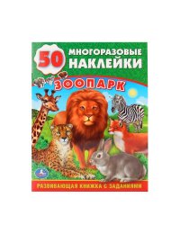 Зоопарк. Обучающая книжка с наклейками