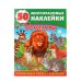Зоопарк. Обучающая книжка с наклейками