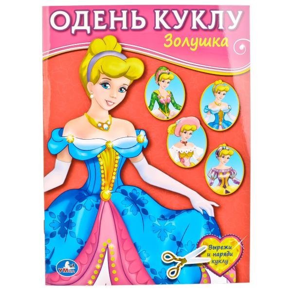 Одень куклу Золушка. Одень куклу