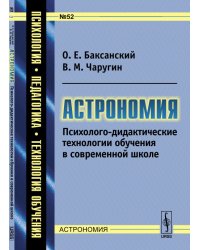 Астрономия. Психолого-дидактические технологии обучения в современной школе. Выпуск №52