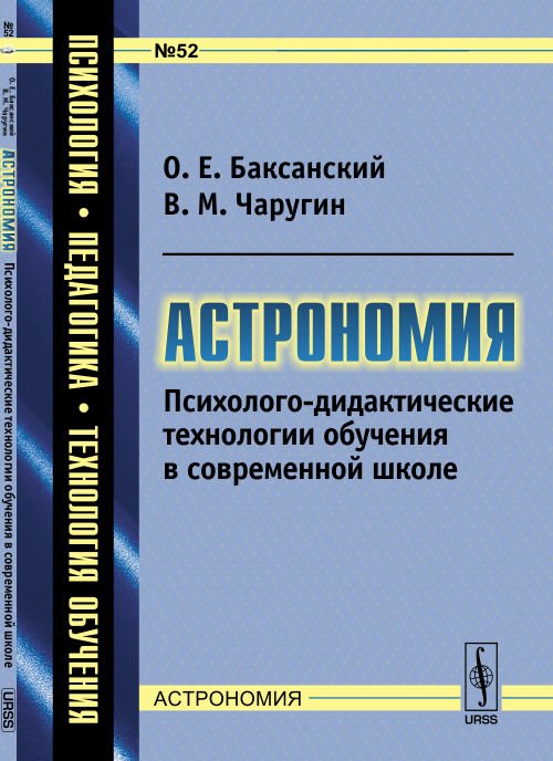 Астрономия. Психолого-дидактические технологии обучения в современной школе. Выпуск №52
