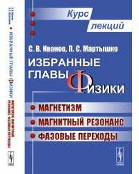 Избранные главы физики. Магнетизм, магнитный резонанс, фазовые переходы. Курс лекций