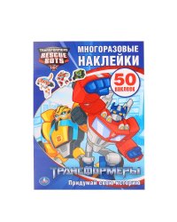 Трансформеры. Многоразовые наклейки