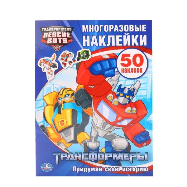 Обложка книги «Трансформеры. Многоразовые наклейки», ISBN 9785506007210