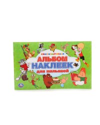 Для малышей. Альбом наклеек