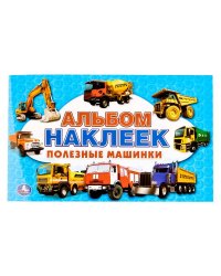 Полезные Машинки. Альбом наклеек