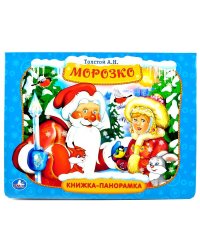 Морозко