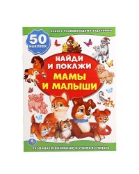 Мамы и малыши (+ 50 наклеек)
