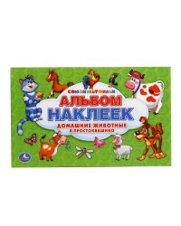 Бестселлер Союзмультфильм. Домашние животные в Простоквашино. Альбом наклеек для малышей