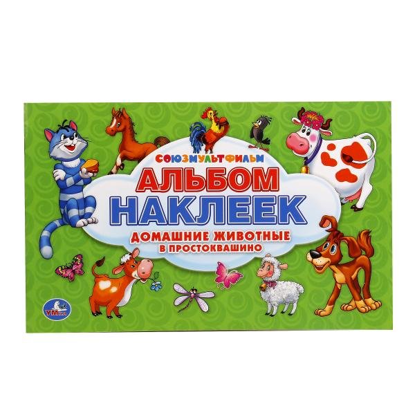 Бестселлер Союзмультфильм. Домашние животные в Простоквашино. Альбом наклеек для малышей