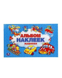 Машинки. Альбом наклеек
