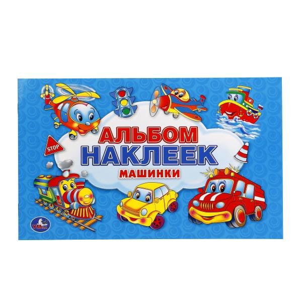 Машинки. Альбом наклеек
