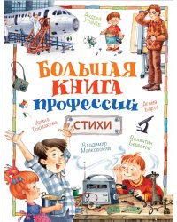Большая книга профессий. Стихи