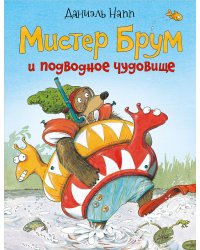 Мистер Брум и подводное чудище