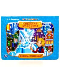 Книжка-панорамка. Союзмультфильм. Снежная королева